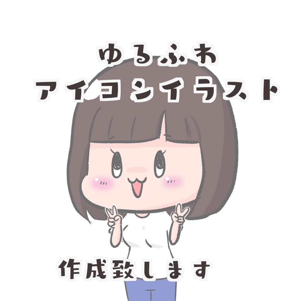 ゆるふわカワイイオリジナルアイコンを作成します あなただけの特別なオリジナルアイコンはいかがですか♪ イメージ1