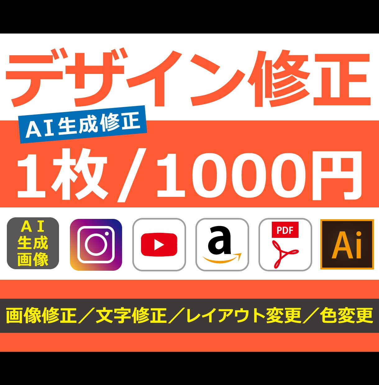 デザインの修正をいたします AI生成画像／商品画像／SNS／バナー／イラレなど イメージ1