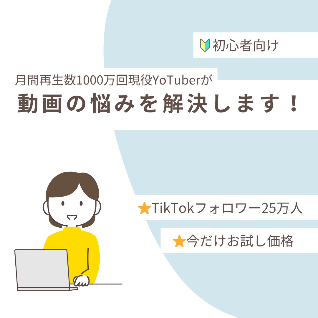 あなたの動画のお悩みを解決します 【お試し価格】YouTube、TikTokの相談をしたい方！ イメージ1