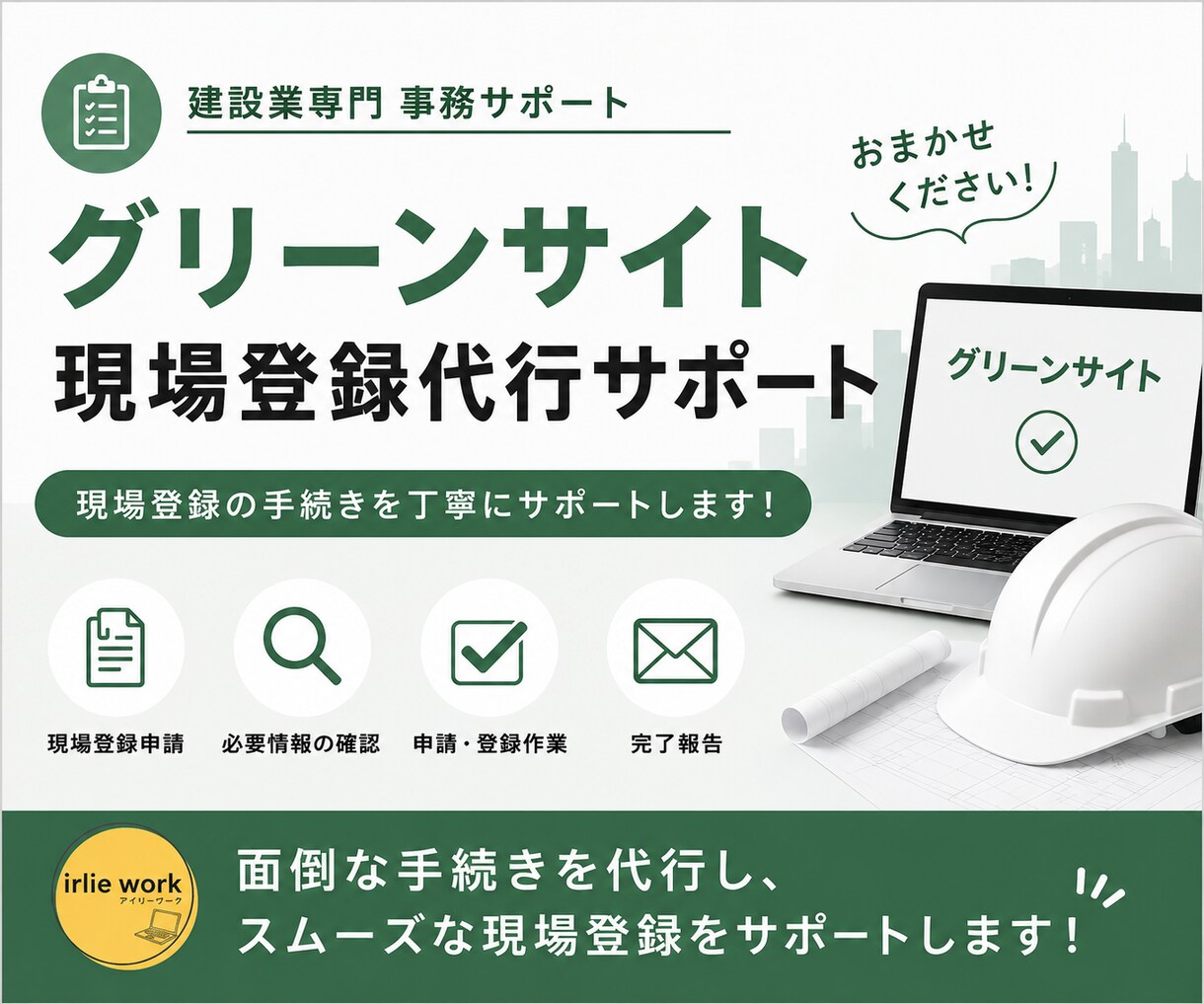 グリーンサイト登録代行|代行で現場登録等いたします 元請様や協力会社様からの招待を代行で登録いたします イメージ1