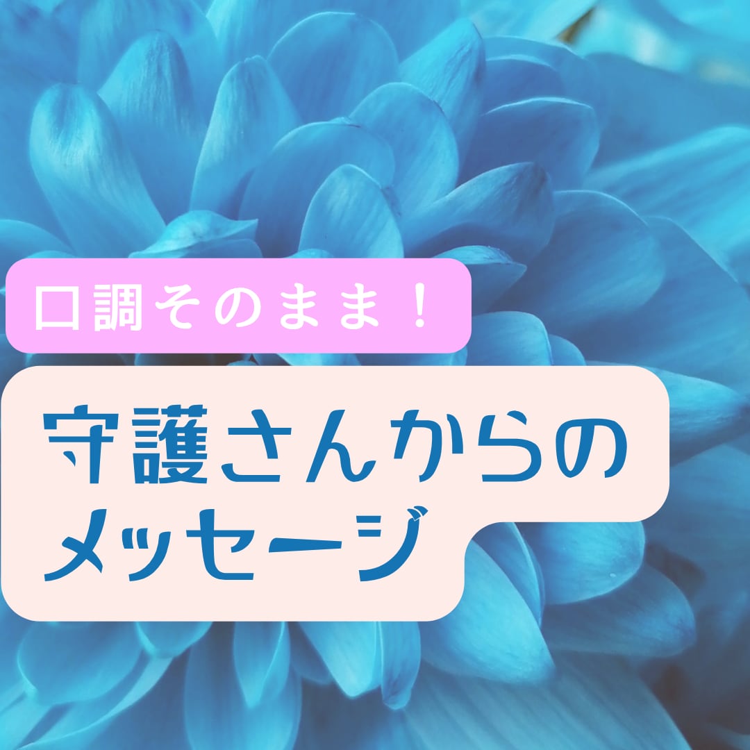 守護さん達のメッセージをありのままの口調で届けます 見えない存在とあなたの“異文化交流”はじめてみませんか？ イメージ1