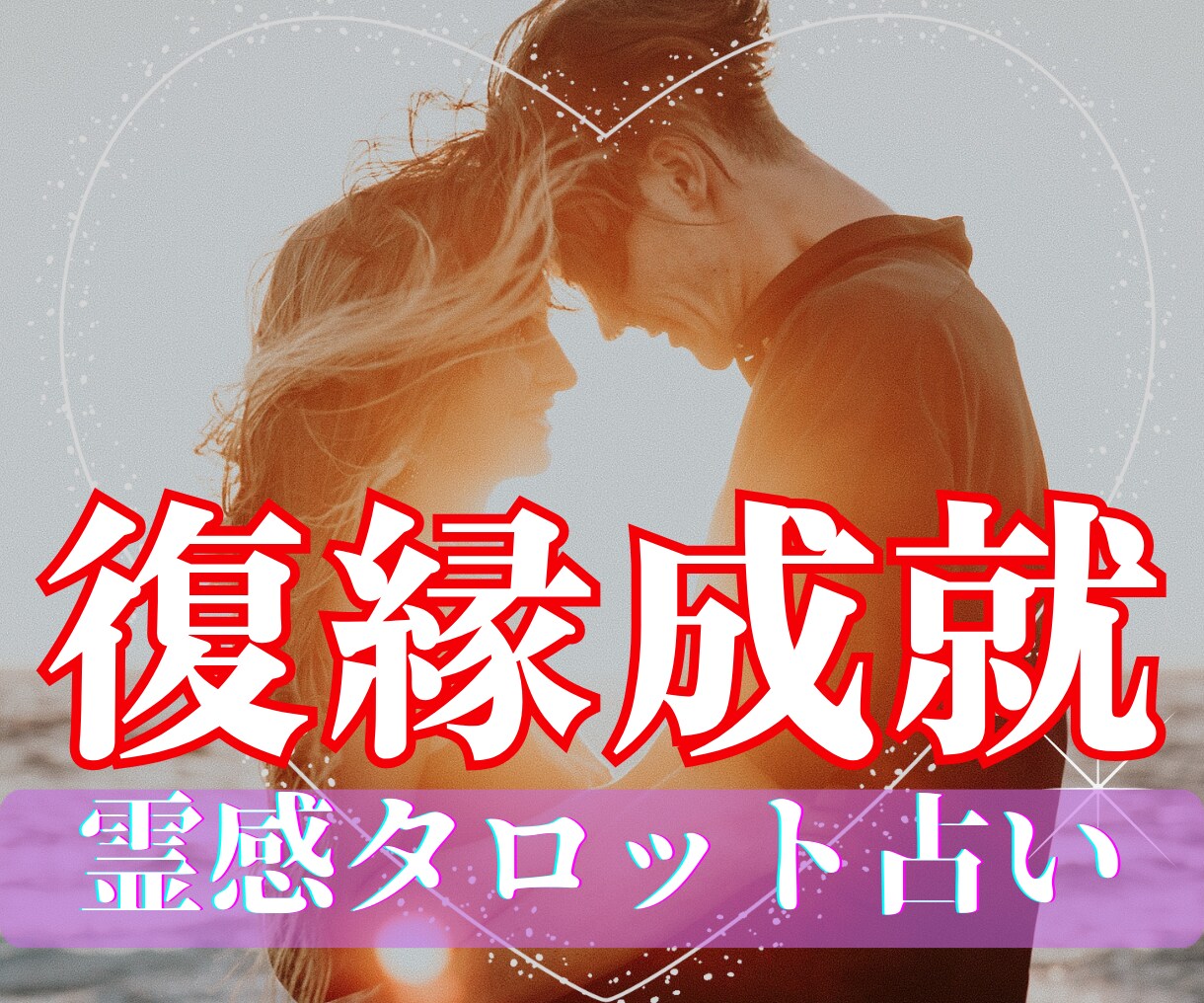 霊視で告げる復縁成就の幸未来お相手の本心を占います 霊感タロット×想念伝達でお二人の愛成就へ導きます イメージ1