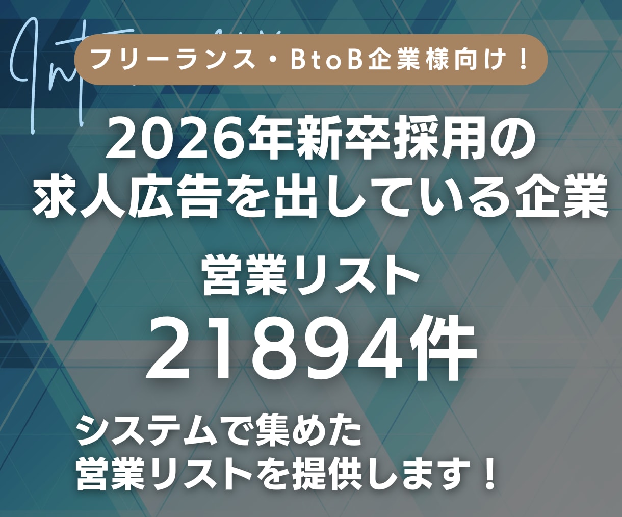 新卒採用の求人広告を出している企業リスト提供します 2026年の新卒採用の求人広告｜営業リスト21894件 イメージ1