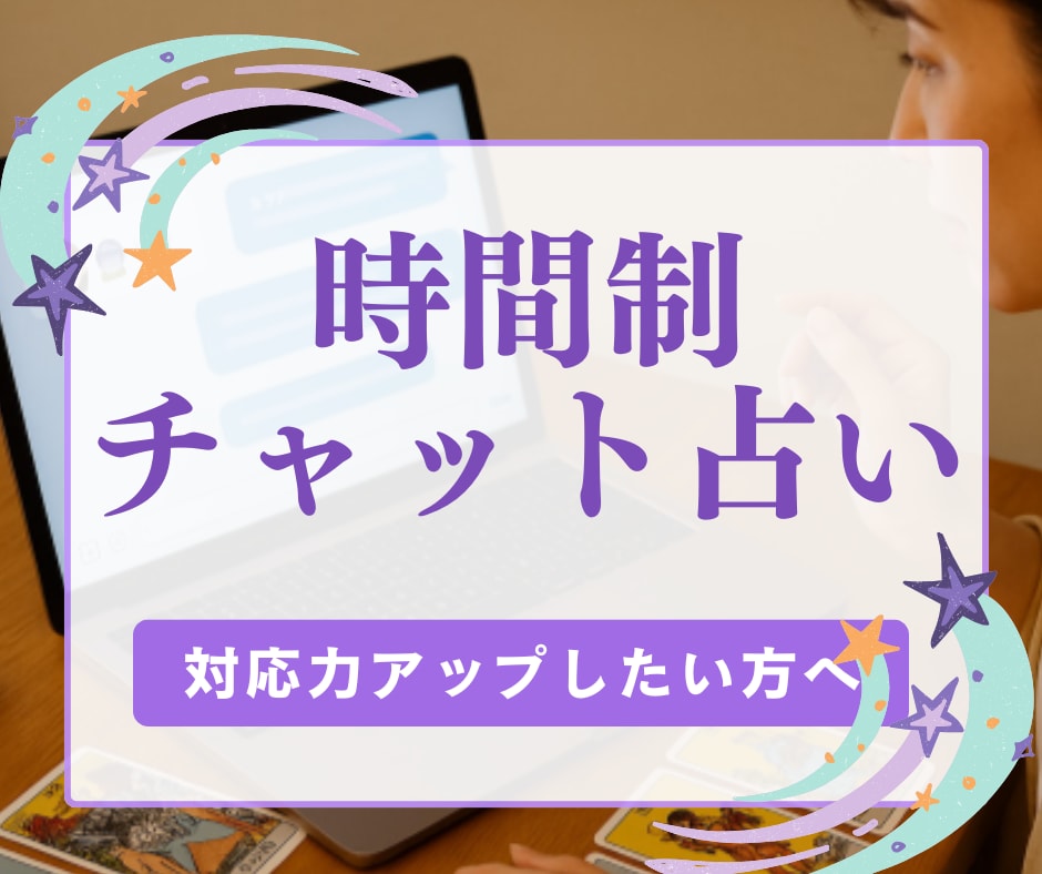 時間制チャット占い◆対応力UPのための添削します 現役占い師が、実践形式であなたの「伝え方」を徹底添削します。 イメージ1