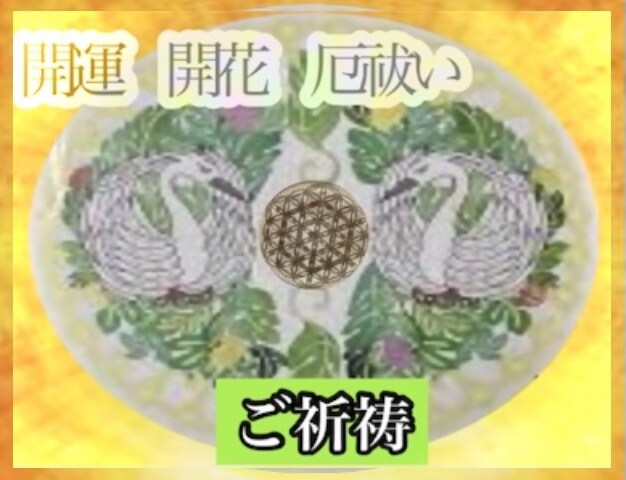 開運 開花 厄除のご祈祷をいたします 金運 恋愛運 仕事運 愛情運 健康運上昇 受験 勉強 縁結び イメージ1
