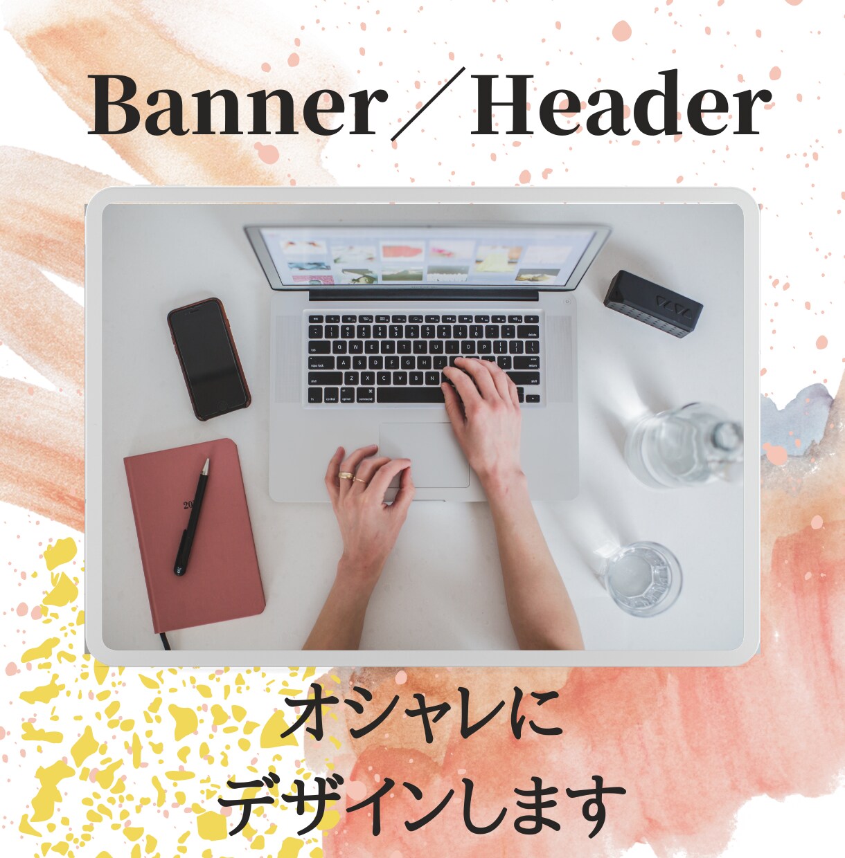 FクラスCAがオシャレで可愛いバナー作ります CAならではの感性と丁寧な対応で安心・納得！ イメージ1