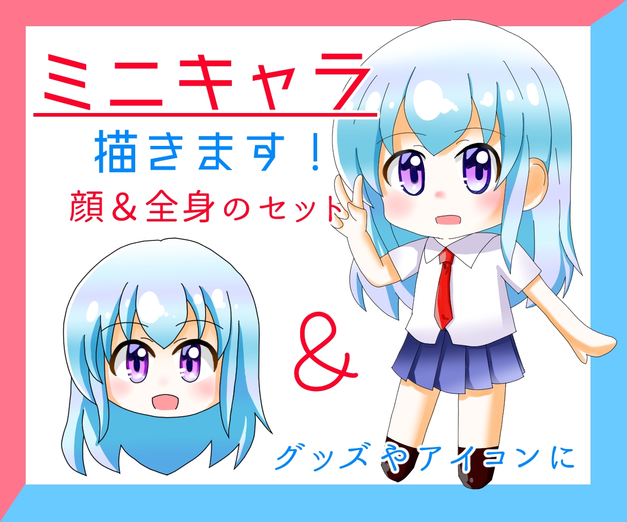 全身＆顔セット・可愛いミニキャラ描きます 温かみのあるもちもちデフォルメならおまかせください！ イメージ1