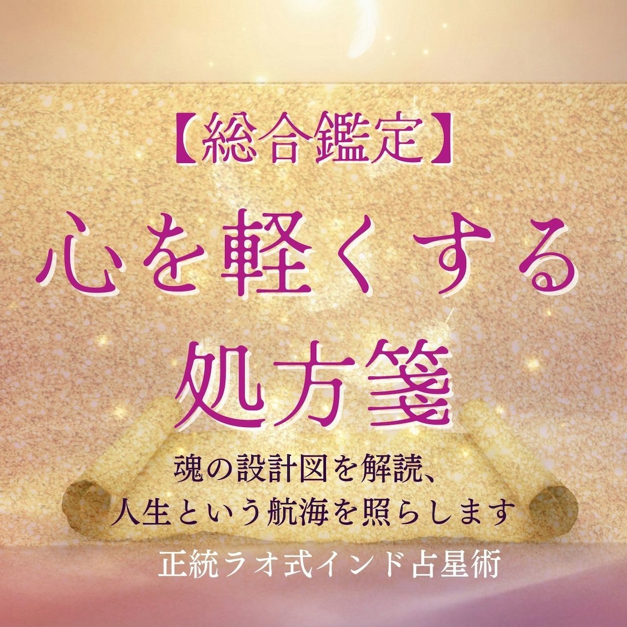 癒しのインド占星術・運命を読み解きます 星が示すあなたの人生設計を徹底分析。迷いを希望に変えます。 イメージ1