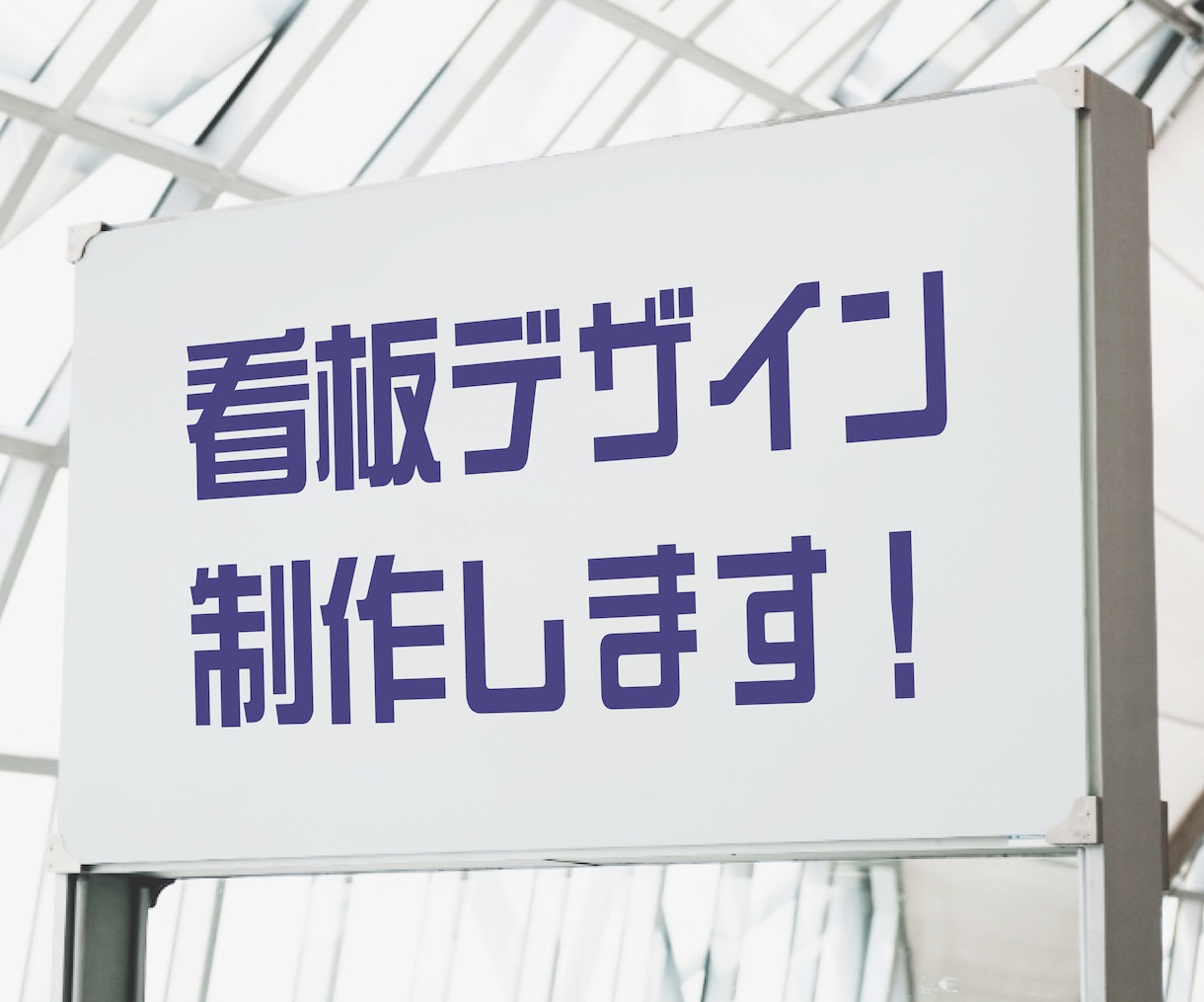 A型看板・店舗看板デザイン制作します 初めての方でも安心！丁寧に対応いたします イメージ1