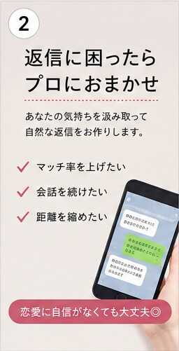 マチアプ・LINEの返信、一緒に考えます 「なんて返せばいいかわからない」を自然に解決します イメージ2