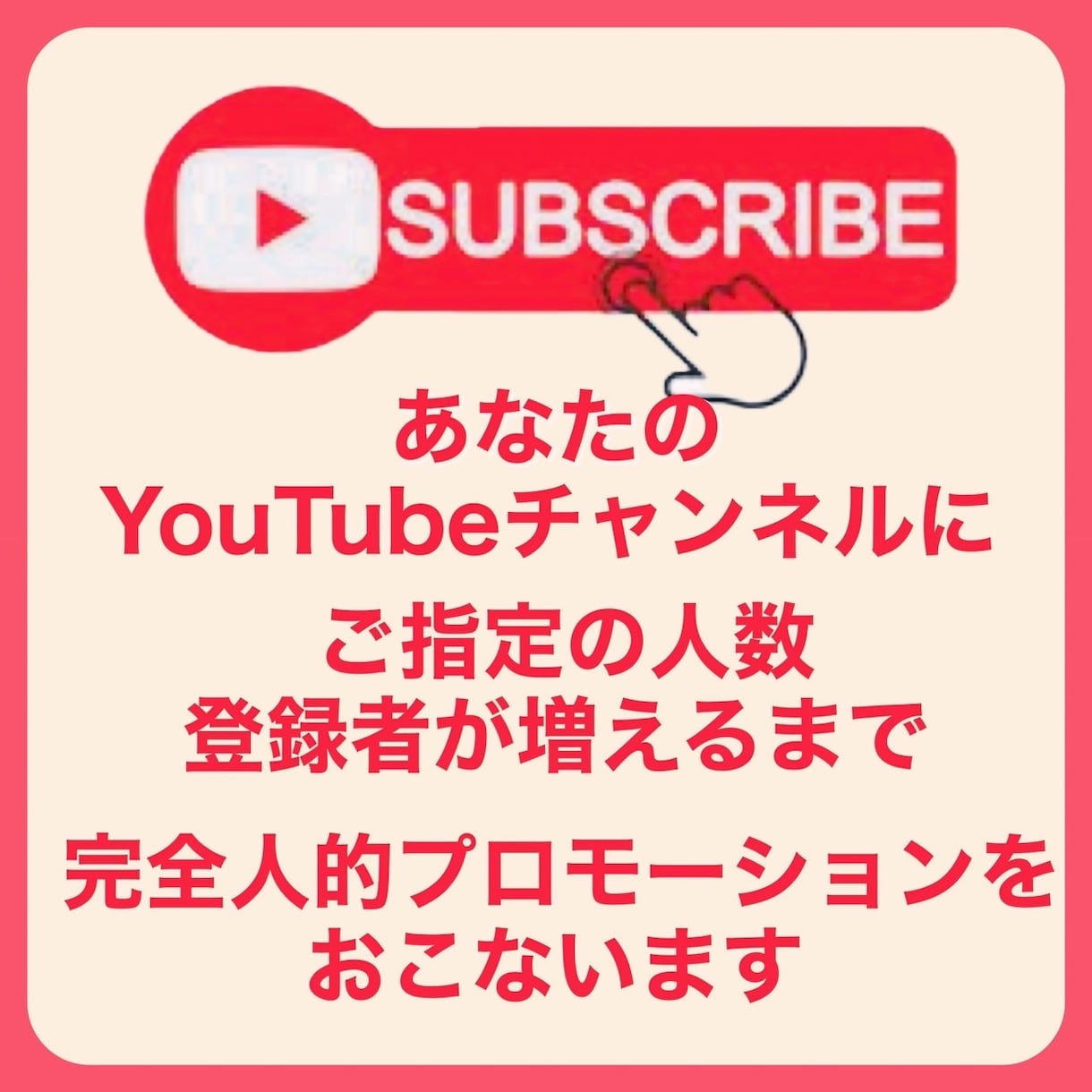 YouTubeの登録者を拡散し1000人増やします 収益化の保証付きで安心安全のユーチューブ登録者 イメージ2
