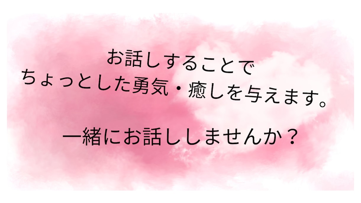 女性との会話に慣れるお手伝いします 【男性限定】心優しい。だけどシャイで女性と話すのが苦手な方へ イメージ3