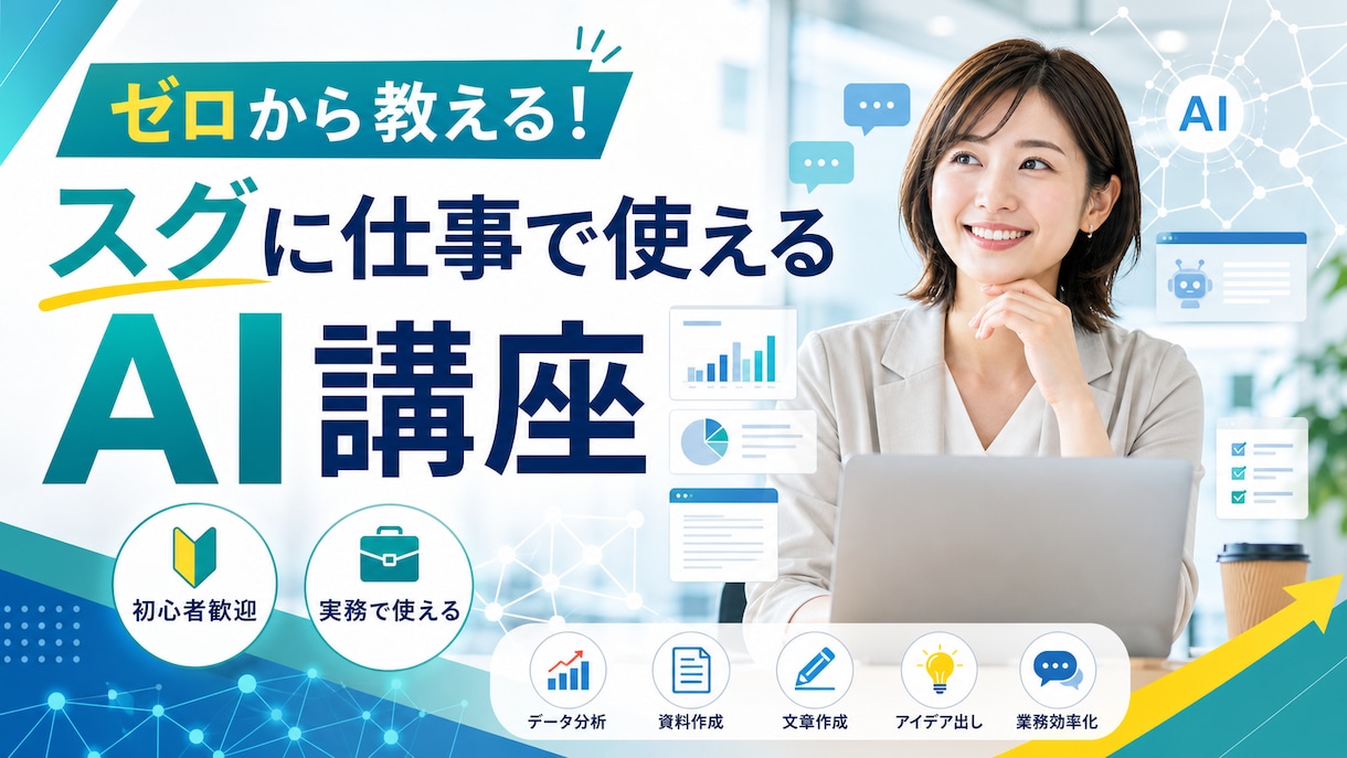 ゼロから教える！スグに仕事で使えるAI講座をします 専門用語なしで徹底解説。あなたの業務に最適なAIをご提案 イメージ2