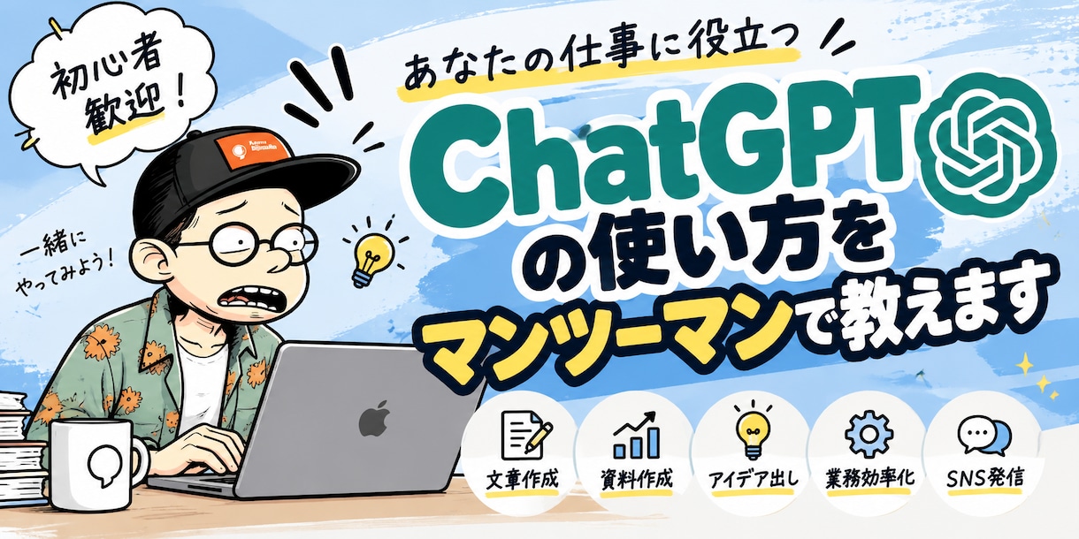 ChatGPTの使い方を実践形式で教えますます 初心者歓迎！あなたの仕事に合わせたAI活用を一緒に実践 イメージ1