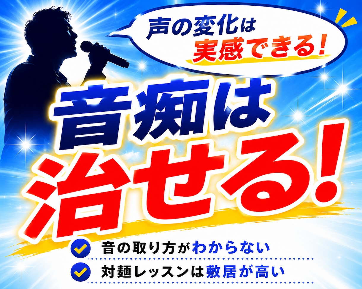 音痴は治る！元音痴が徹底サポートします 「音痴が治れば自信がつく！一歩進んだ自分へ」 イメージ1