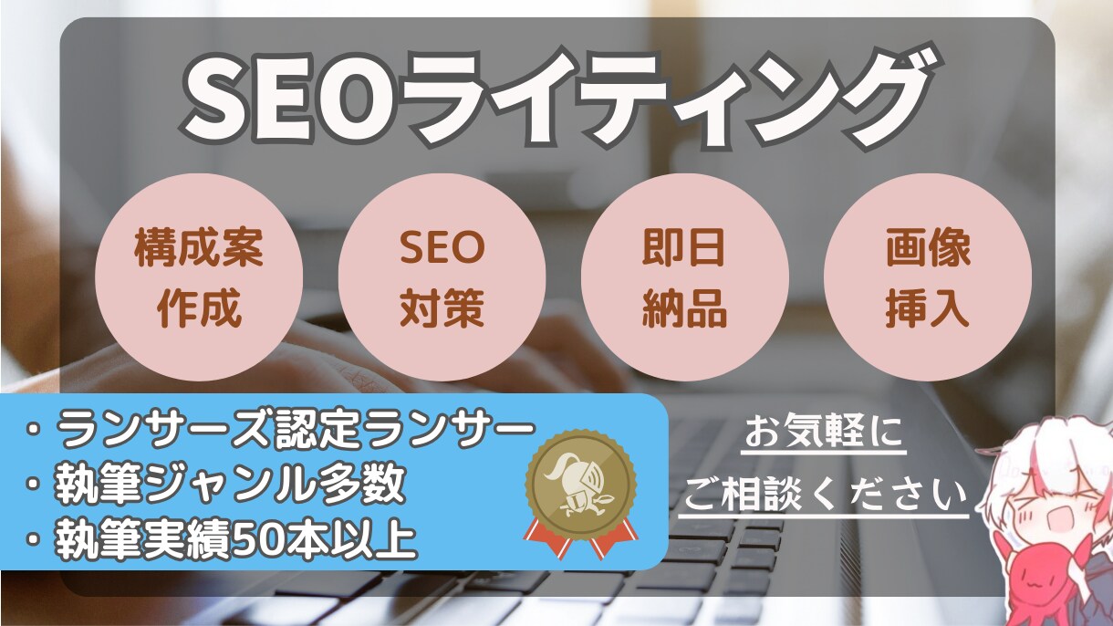SEOライティング｜高品質な記事を執筆いたします 専業webライターが価値ある記事を丁寧に執筆いたします。 イメージ1