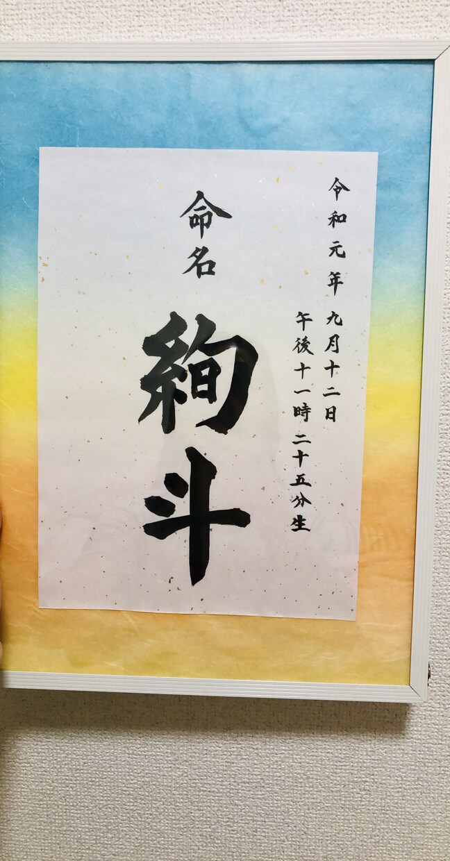 赤ちゃんの命名書きます やっぱり印刷より、手書きがいいけど私には書けない、そんな方へ イメージ5