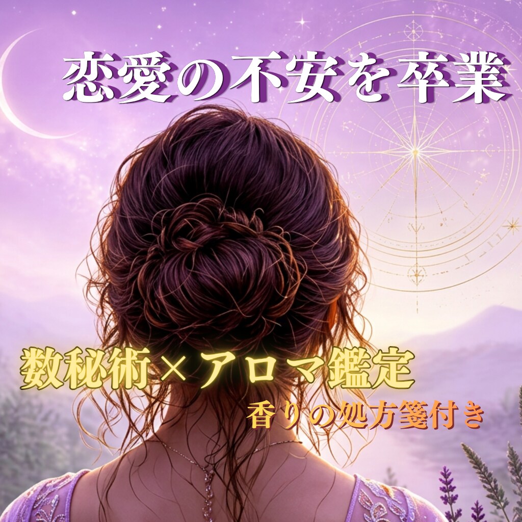 数秘術とアロマカードで占います 生年月日で知る宿命と、心を整えるあなただけの香りのアドバイス イメージ1