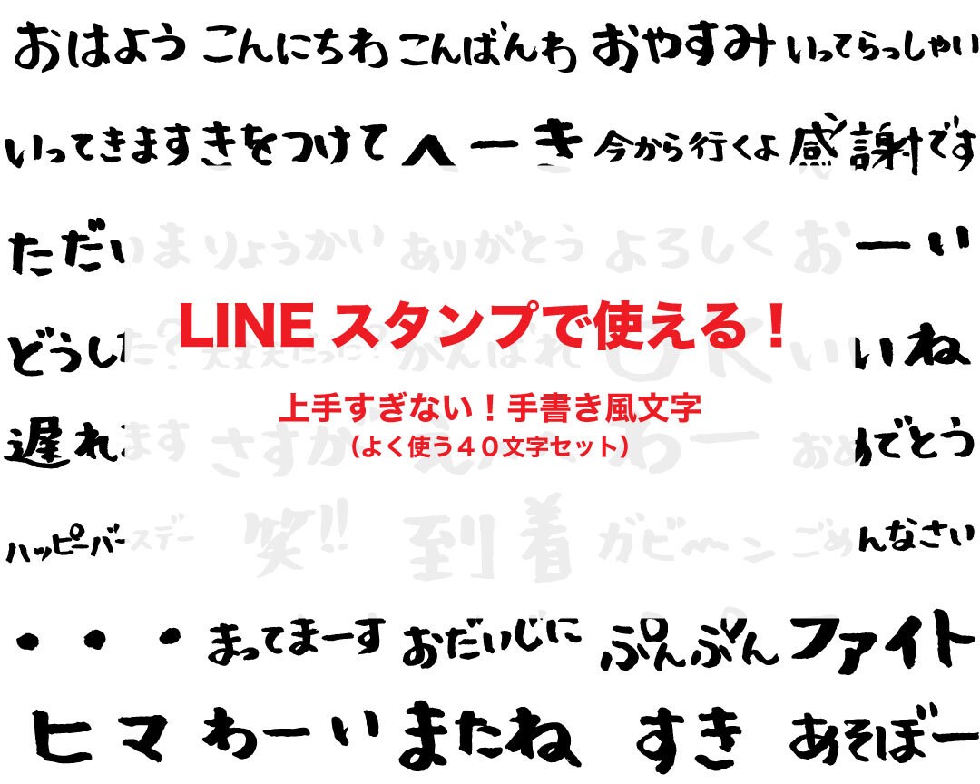 LINEスタンプで使えます 上手すぎない手書き風文字４０文字セットで納品します。 イメージ1