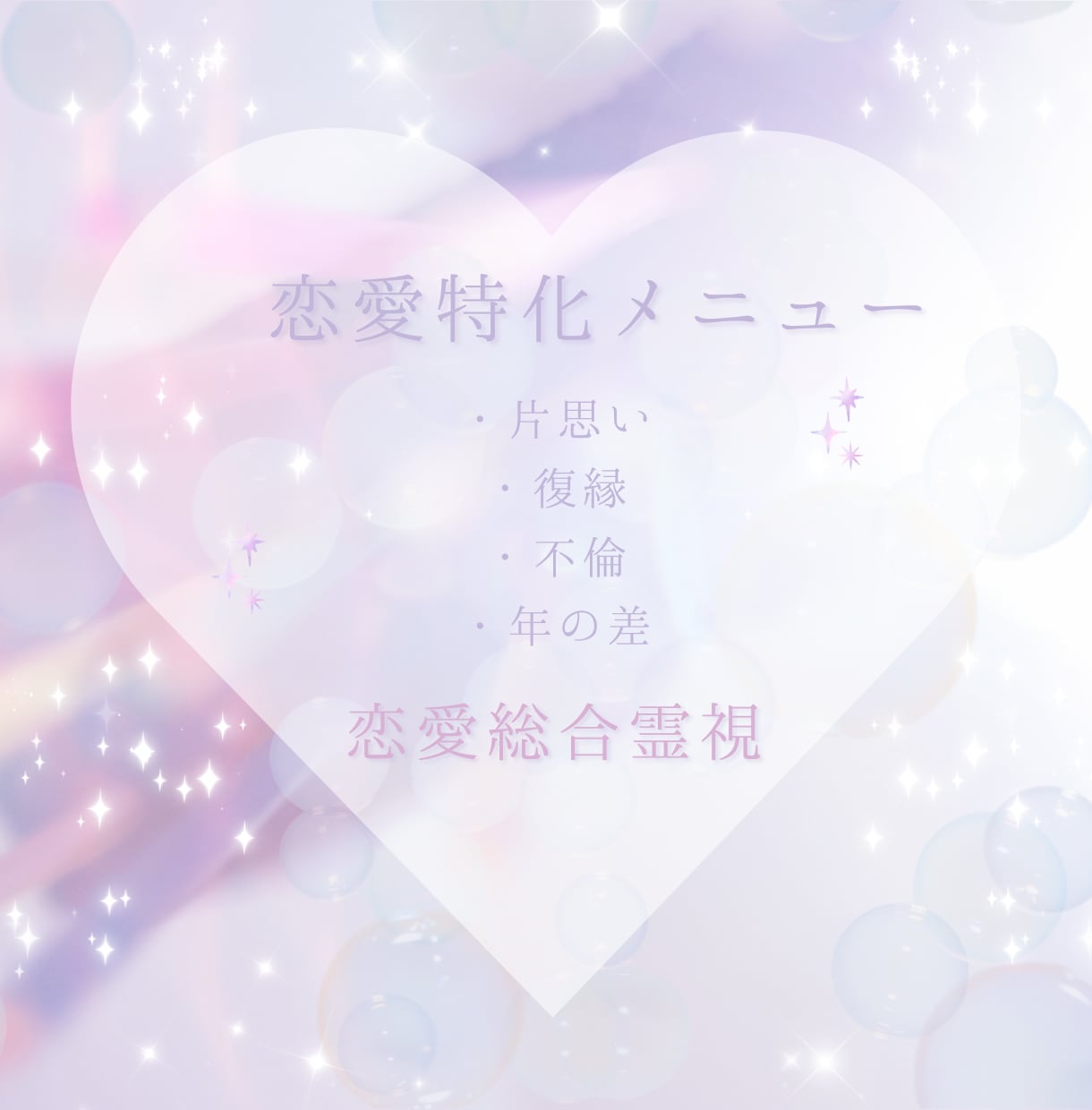 彼の本音・ご縁・未来の可能性を読み解きます なぜうまくいかないのかーーその答えは、魂の声の中にあります。 イメージ1