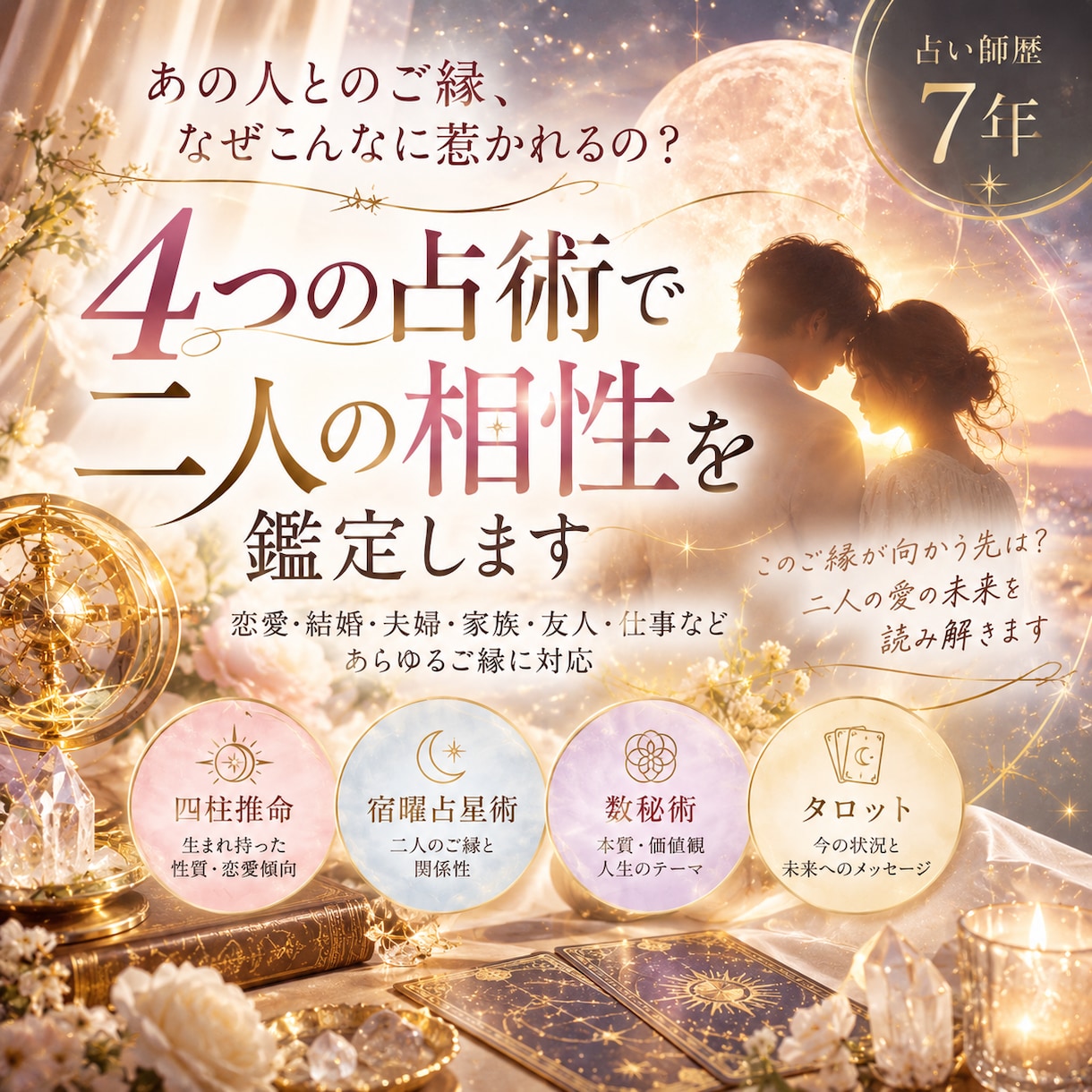 気になるあの人との相性を4つの占術で読み解きます このご縁が向かう先は？二人の愛の未来を深く読み解きます イメージ1