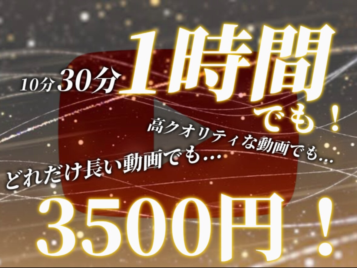 10分...30分...1時間でも！！動画編集ます YouTubeのどれだけ長い動画でも3500円で仕上げます。 イメージ1