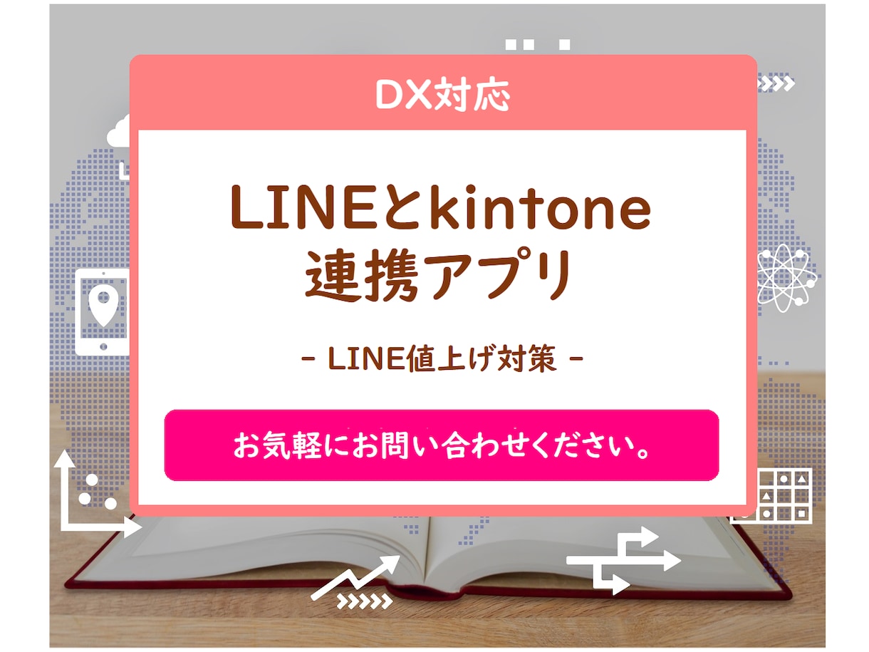 LINEとkintoneの連携アプリ作成いたします LINEとkintoneを連携し顧客台帳を自動作成します イメージ1