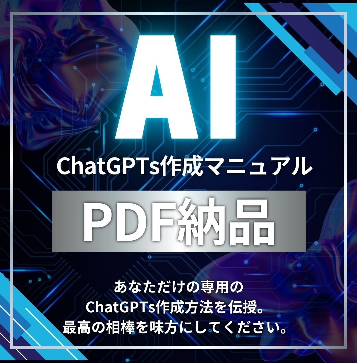 業務で使えるChatGPTsの作り方を解説します Instructionテンプレート付き即実践マニュアル イメージ1