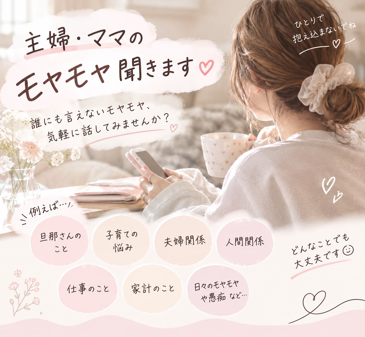 主婦・ママのモヤモヤ聞きます 「誰にも言えないモヤモヤ、気軽に話してみませんか？ イメージ1