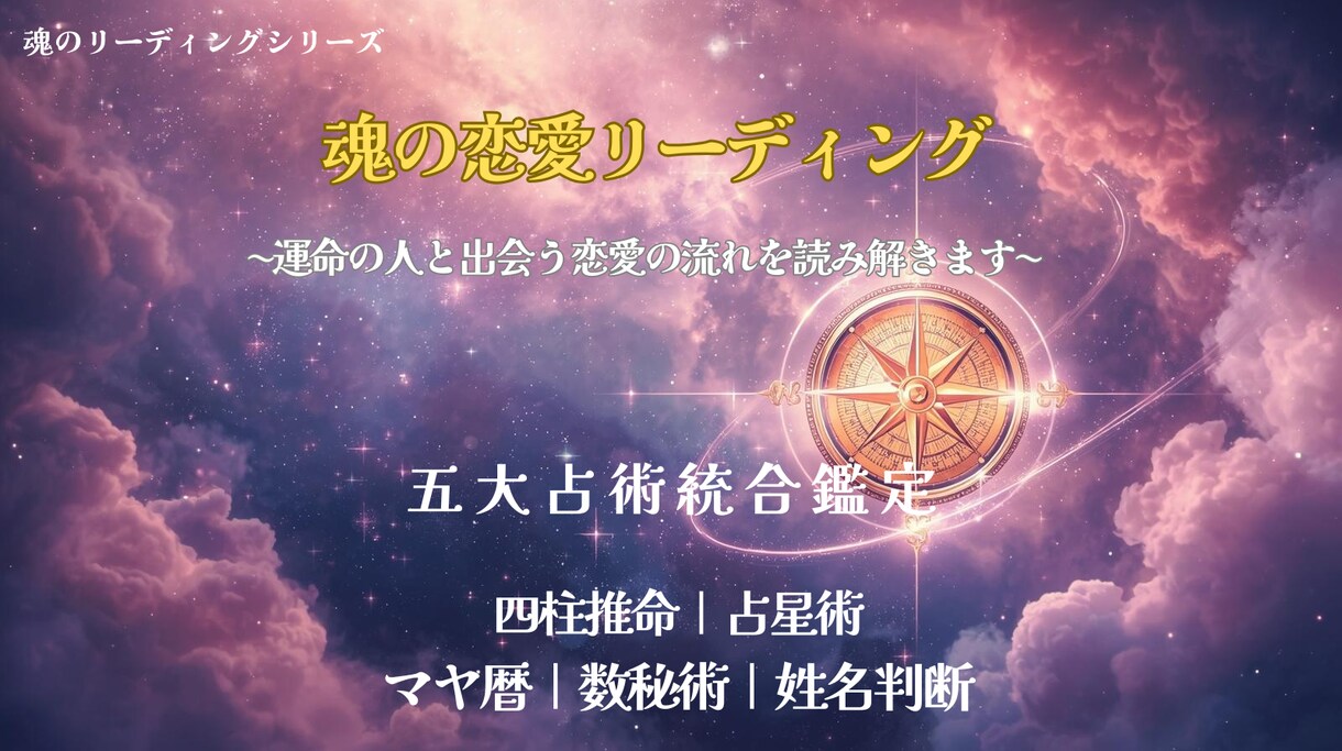 運命の人と出会う恋愛の流れを読み解きます あなたの魂の本質や恋愛の方向を知るための  魂の恋愛ガイド イメージ1