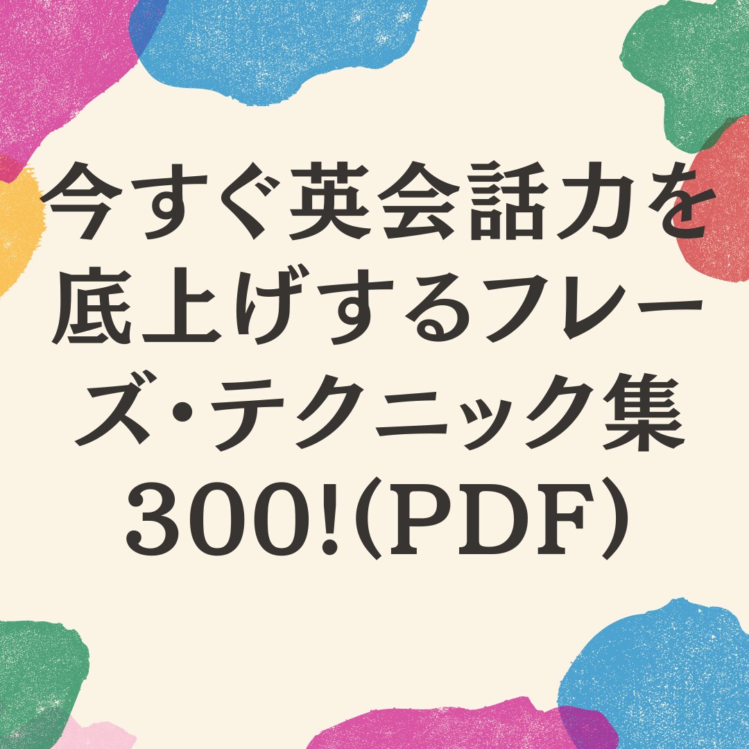今すぐ英会話で使えるフレーズ300 個売ります 実践的で明日から即戦力のフレーズで周りに差をつけましょう！ イメージ1
