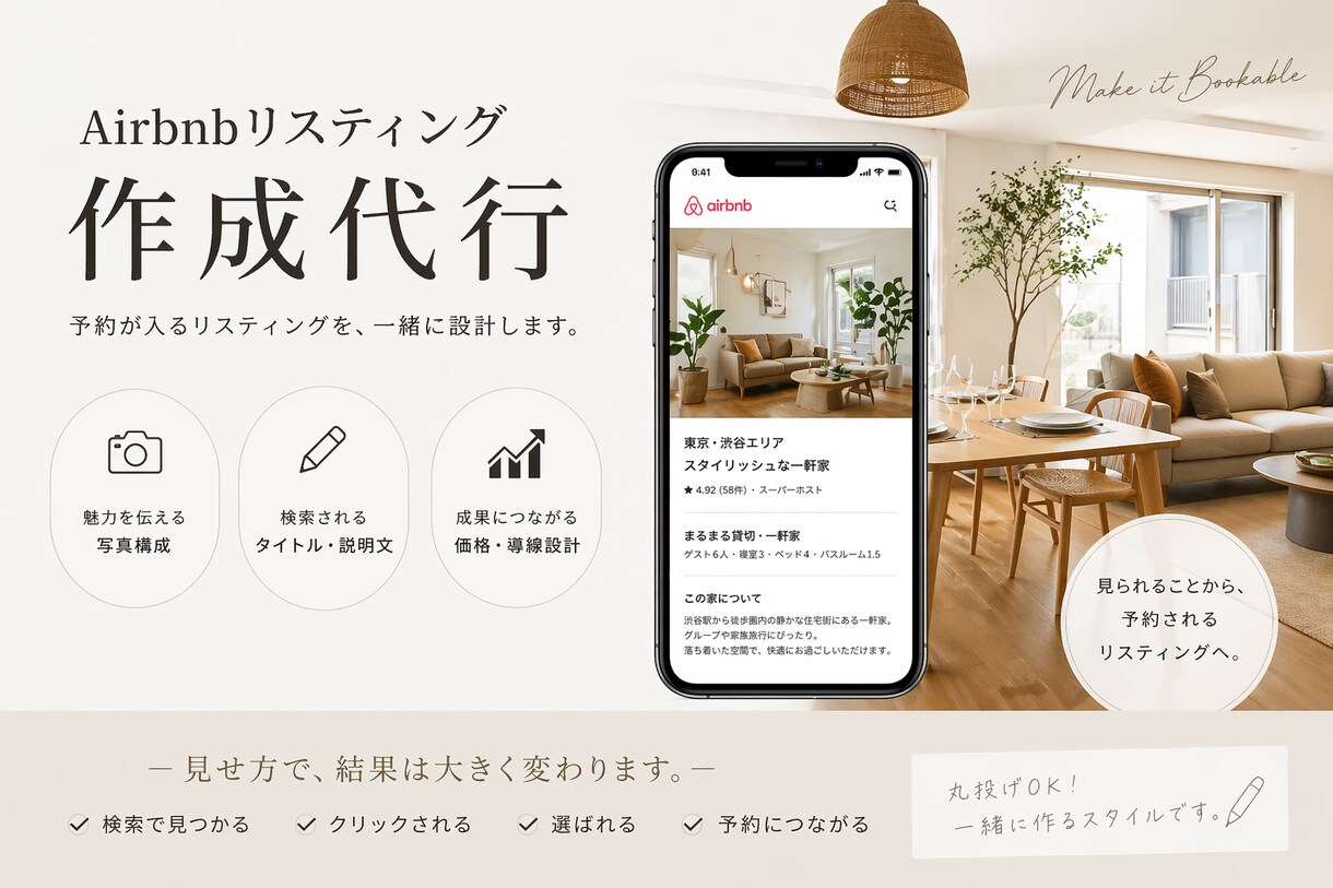 Airbnbのリスティング作成代行します 予約の入るリスティングを作ります！ イメージ1