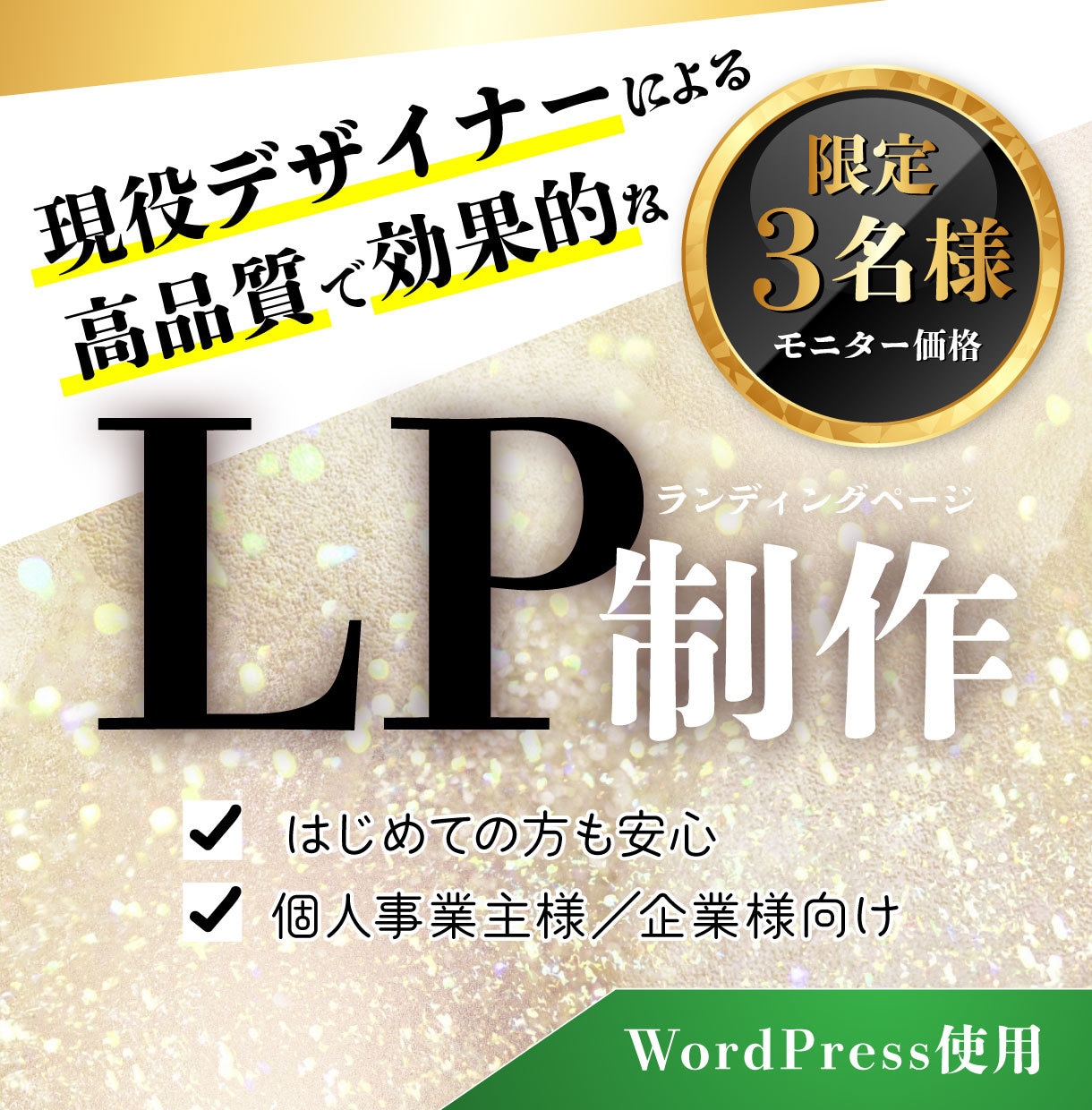 WordPressでLP作成いたします 現役の女性デザイナーが高品質で効果的なLPを作成いたします！ イメージ1