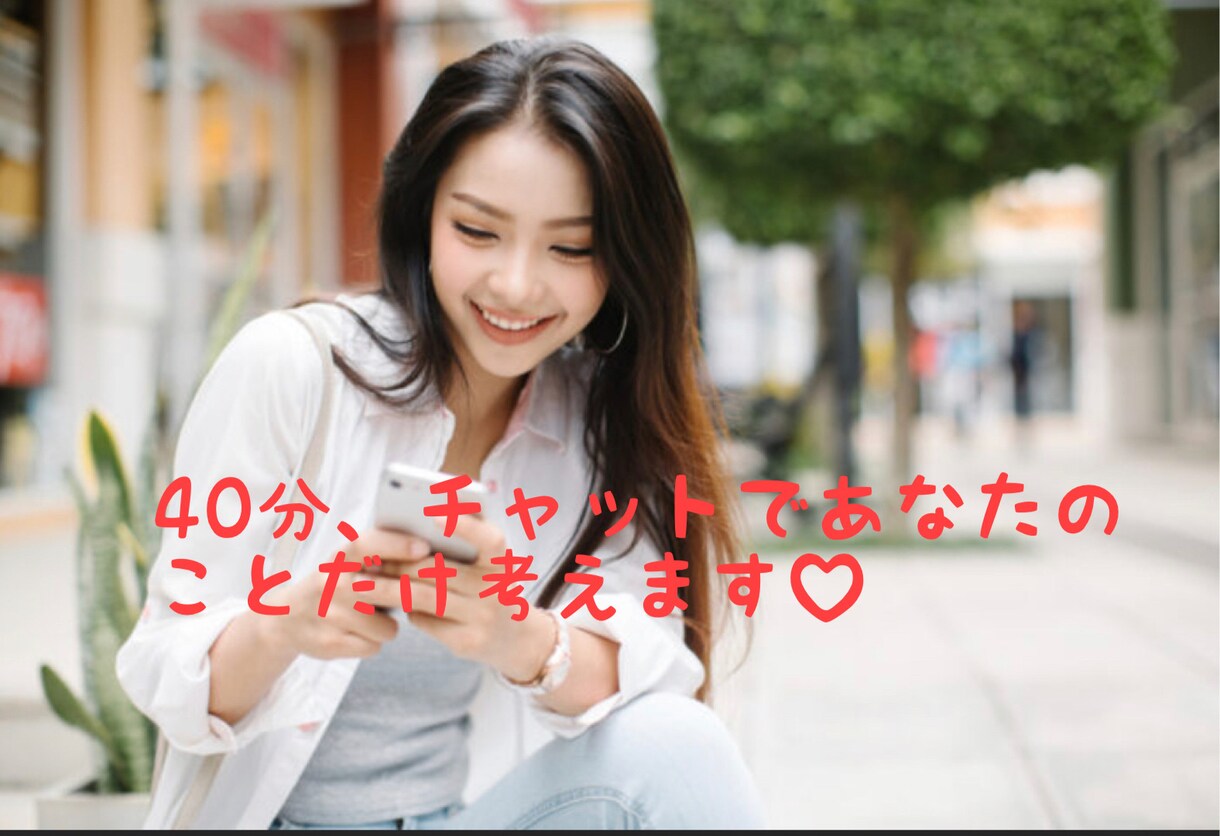 40分♡幸せな時間♡あなただけと向き合います メッセで40分集中♡あなただけのことを考える40分♡ イメージ1