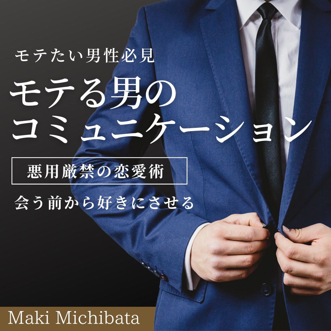 モテる男のコミュニケーションテクニック、伝授します コミュ力UPと女の子とモテる男の振る舞い方を伝授! イメージ1