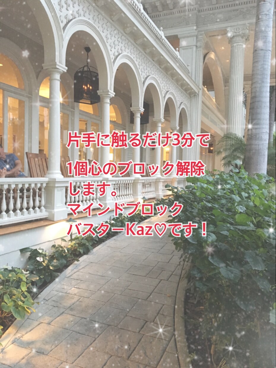 あなたの心のブロック解除します 心のモヤモヤを取り除いて本当に望む未来をゲット！ イメージ1