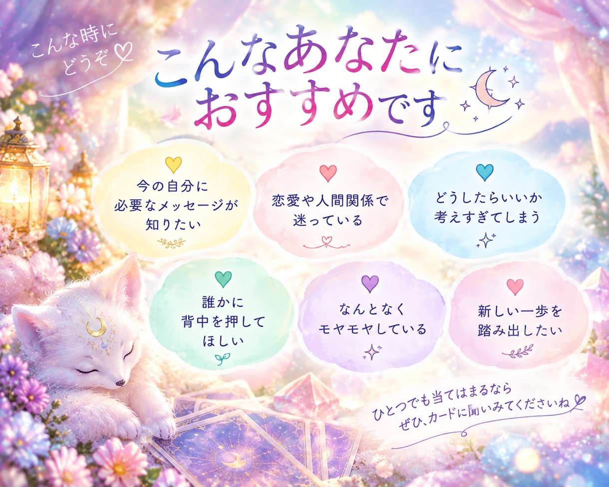 オラクルカードで今のあなたへメッセージを届けます カードを通して、あなたの本音にも気づけるリーディングです イメージ2