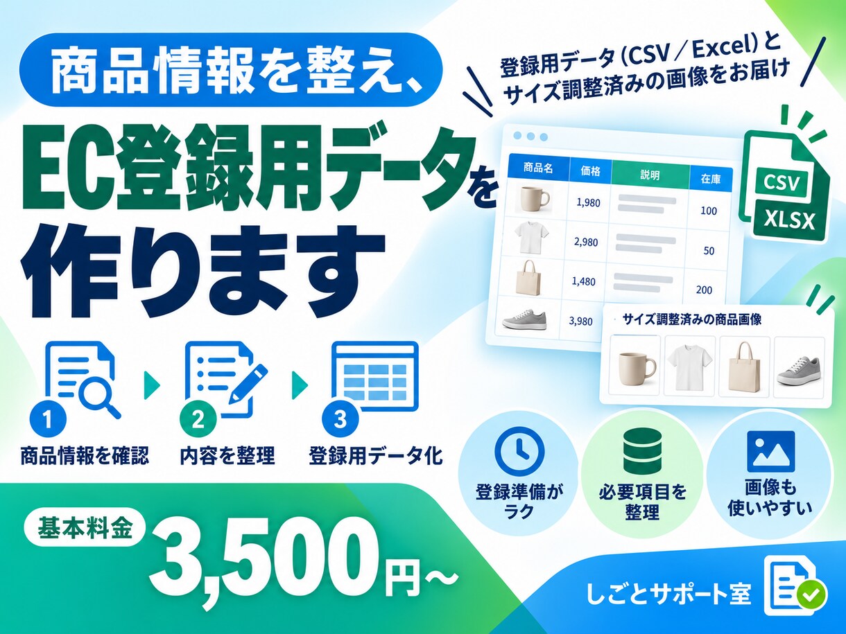 商品情報を整え、EC登録用データを作ります 商品登録の下準備を、データと画像でまとめます イメージ1