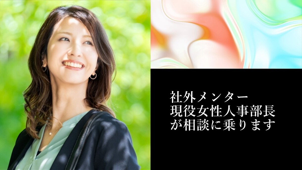 現役人事部長が社外メンターとして相談にのります 貴方の味方、上場会社人事部長両方視点のアドバイスができます イメージ1
