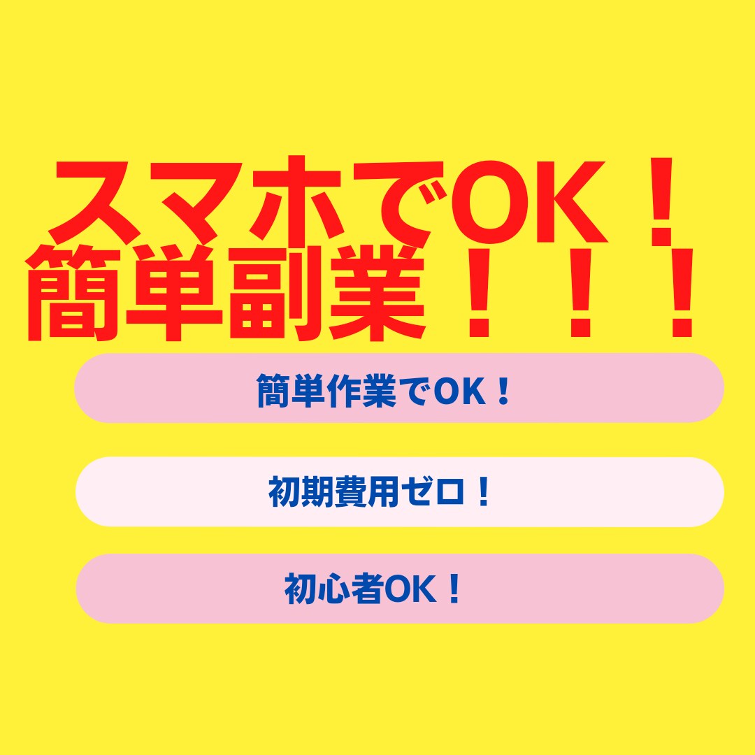 スマホでOK！カンタン副業を伝授します 副業初心者も初期費用ゼロでスキマ時間に出来る！ イメージ1