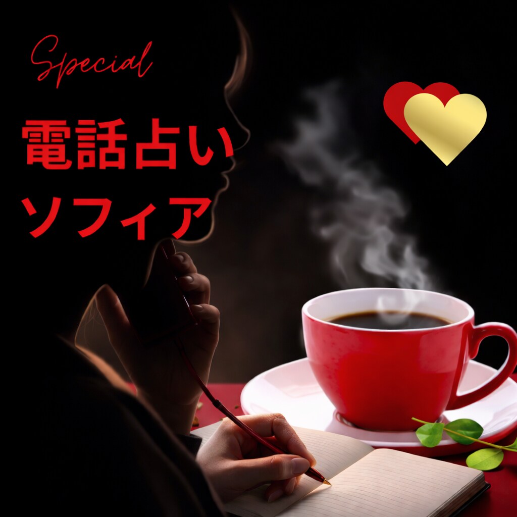 あなたのための特別カフェ！ちょっとした話聴きます ♡悩みじゃないけど、誰かに話を聴いてもらいたいあなたへ イメージ1