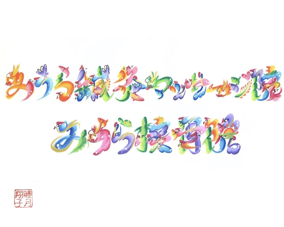 お名前・会社名・好きな言葉等で花文字を作成します 世界にひとつの開運アイテムや贈り物・アイコン・ロゴとして イメージ7