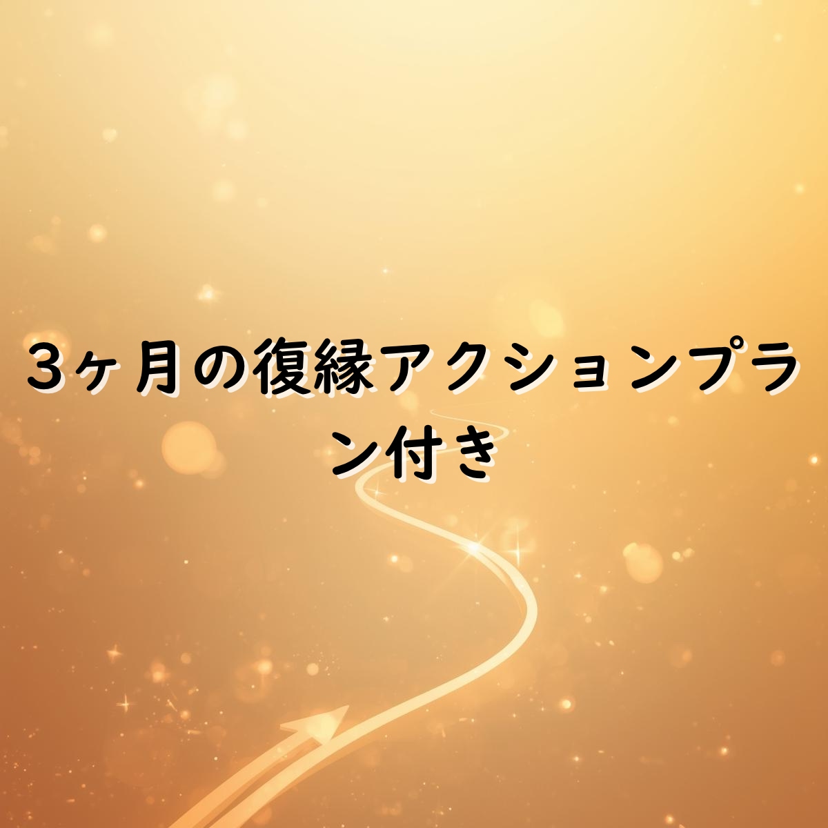 彼の本音と未来の流れまで深く読み解きます ふたりの未来と再会時期を丁寧に読み解く鑑定 イメージ5