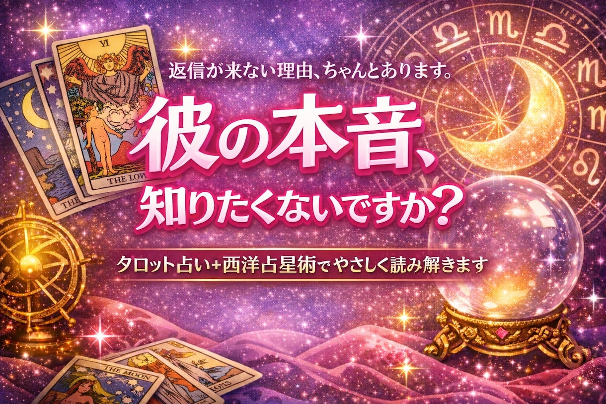 片思いの彼の本音と未来を占います 不安な恋に、優しい答えと行動を届けます イメージ1
