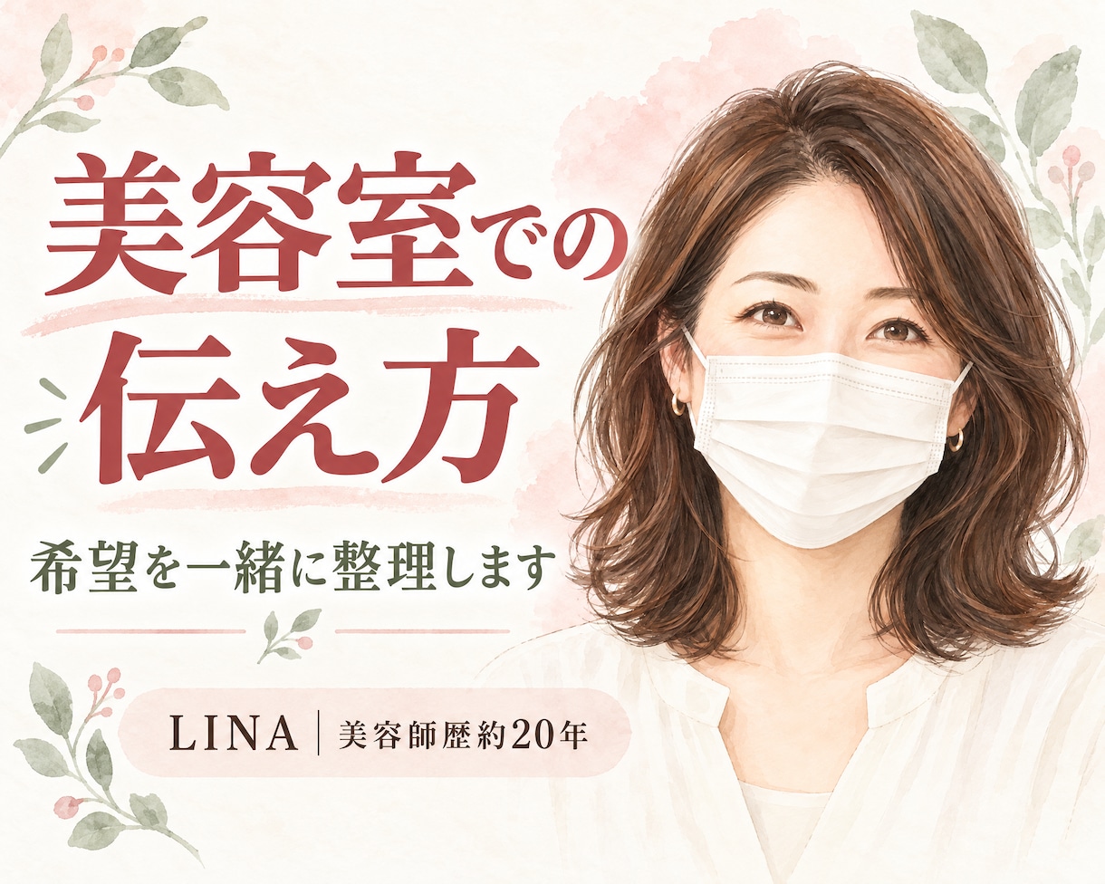 美容室での髪型の伝え方を一緒に整理しますます 希望をメッセージで整理。美容室で見せられるオーダーメモを作成 イメージ1