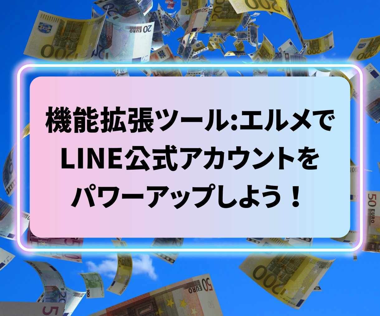 LINE公式アカウント作成もエルメの導入もやります 拡張ツール実装でLINEを最強のマーケティングツールに！ イメージ1