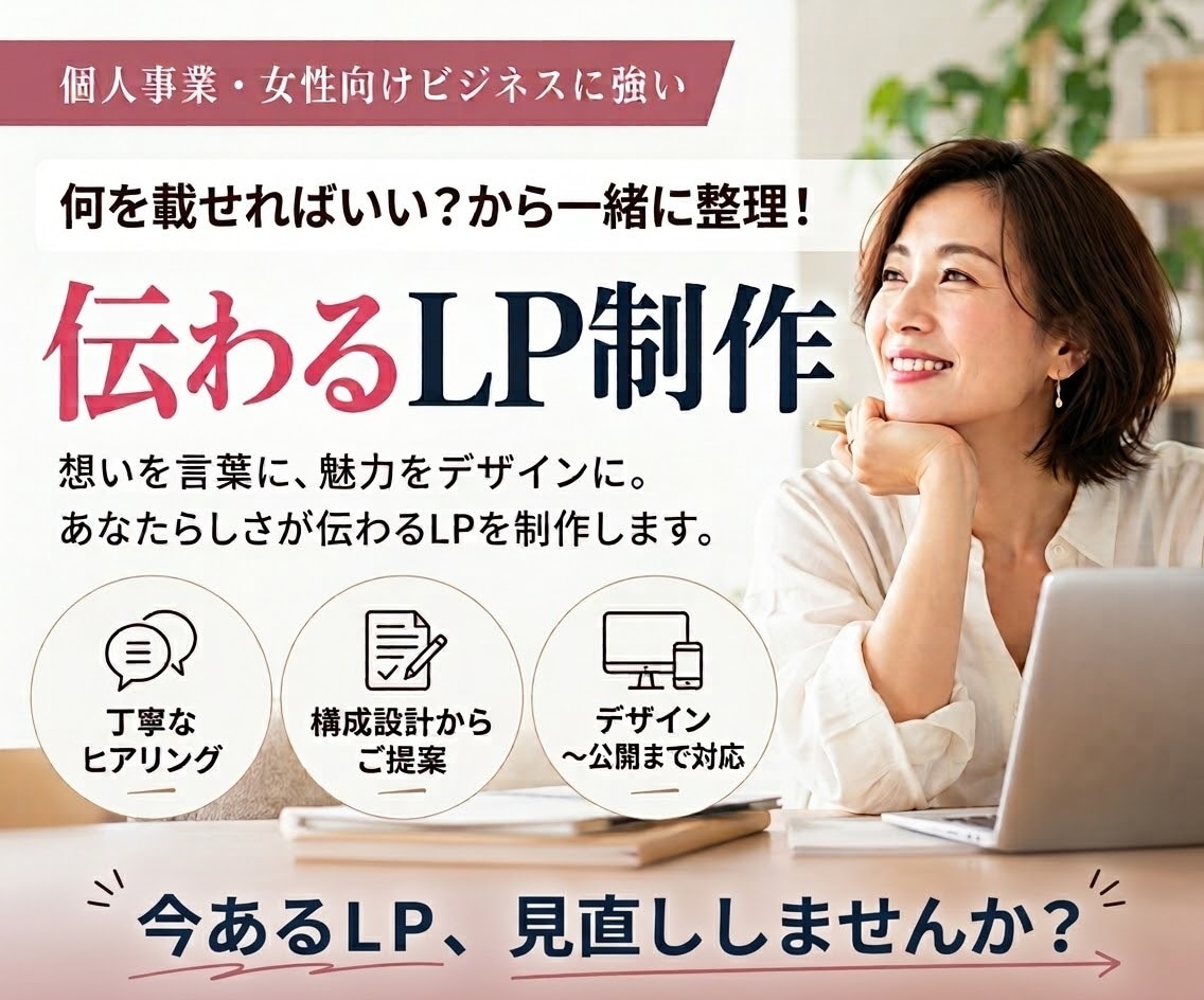 初めてでも安心｜伝わるLPをデザイン・制作します 共感×デザイン力で、あなたらしさを形にします。 イメージ1