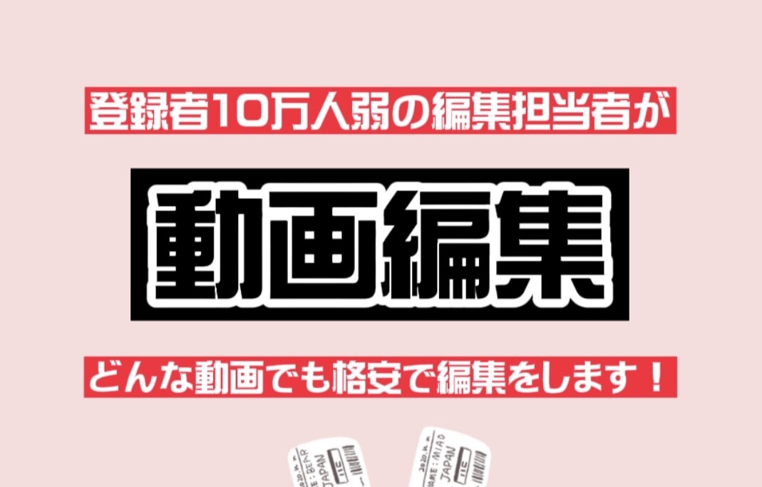 どんな動画でも笑いありの動画編集をします 登録者10万人の編集担当者が動画をより面白く編集します！！ イメージ1