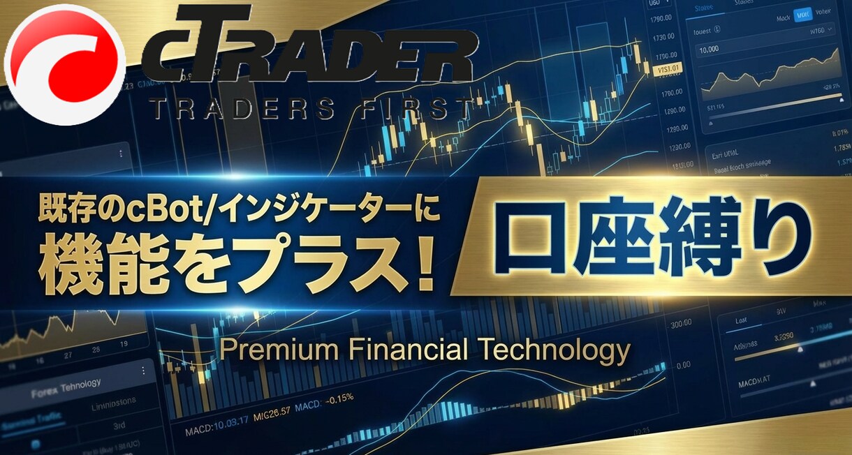 cTraderに口座縛りを設定します cTraderインジケーター/cBotに口座制限機能を実装 イメージ1