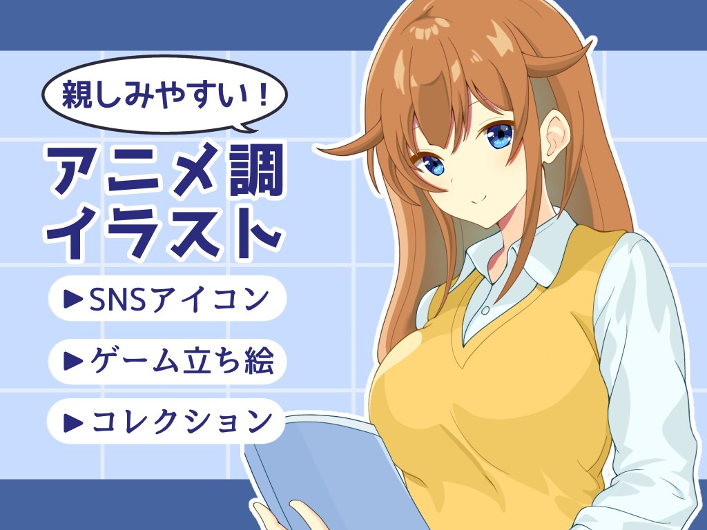 親しみやすい！アニメ調イラストをお描きします SNSアイコン・立ち絵等をアニメ調イラストでお描きします！ イメージ1